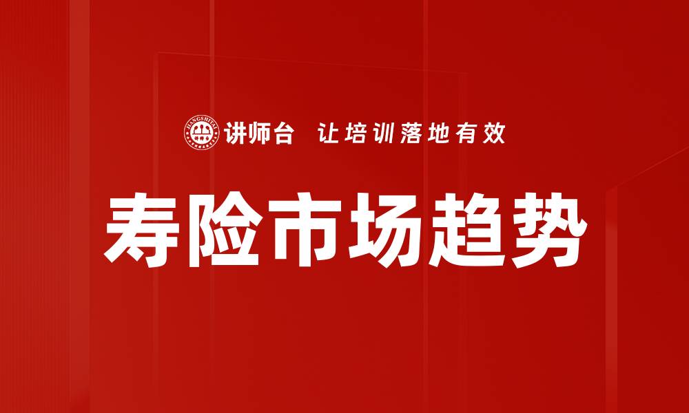 寿险市场趋势
