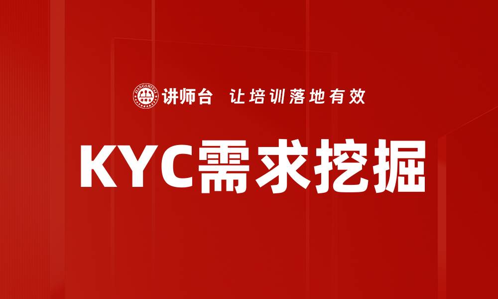 文章KYC需求挖掘：提升合规效率的关键策略的缩略图