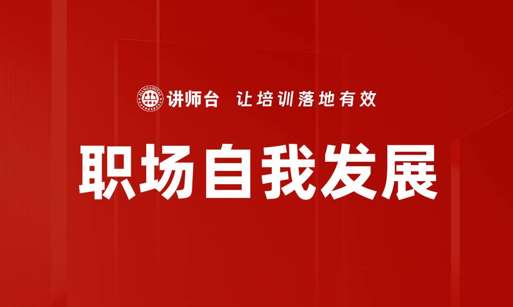 职场自我发展