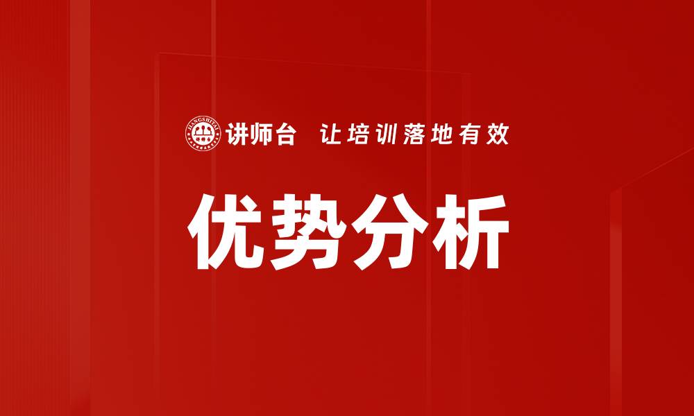 文章深入剖析优势分析对企业发展的重要性的缩略图