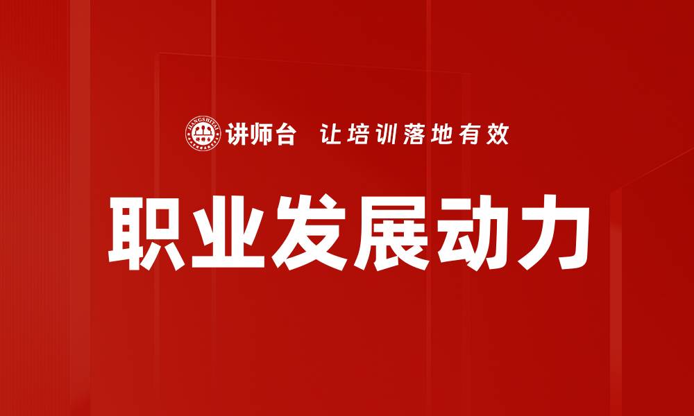 职业发展动力