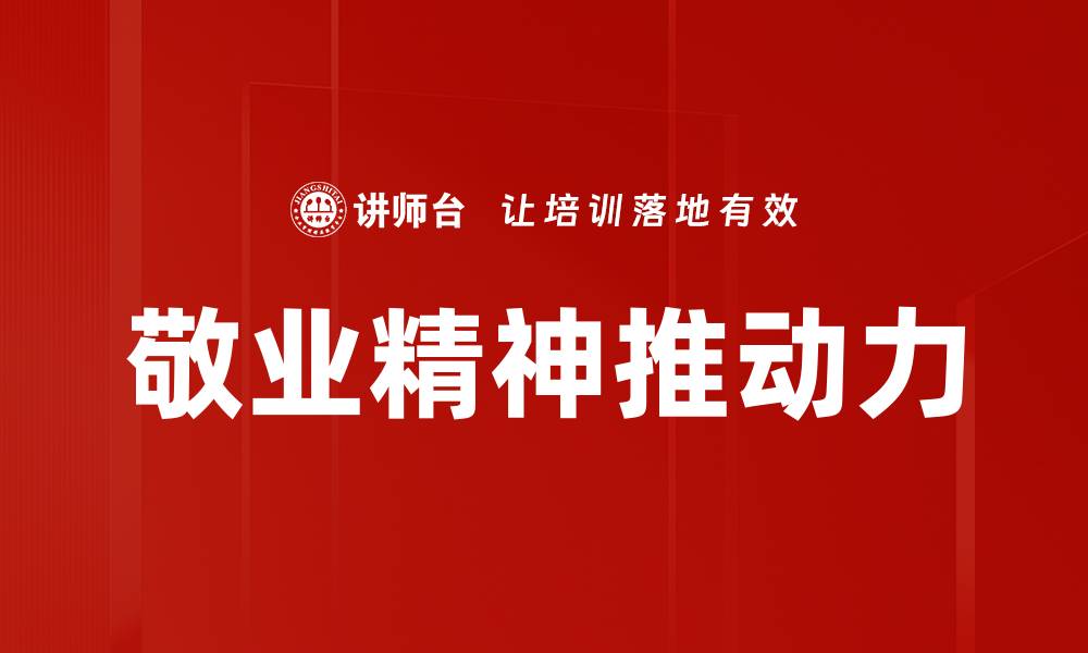 文章敬业精神：提升职场竞争力的关键要素的缩略图