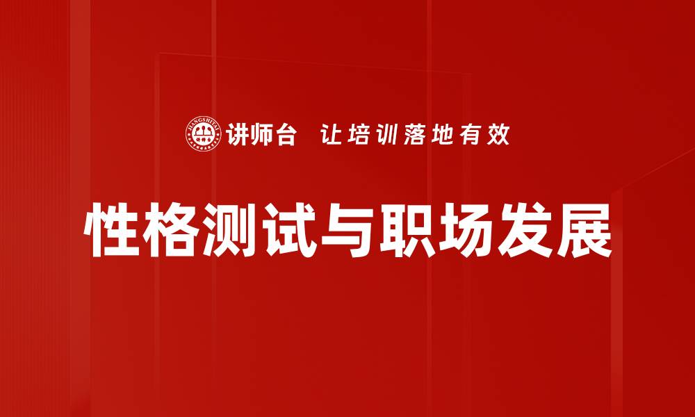性格测试与职场发展