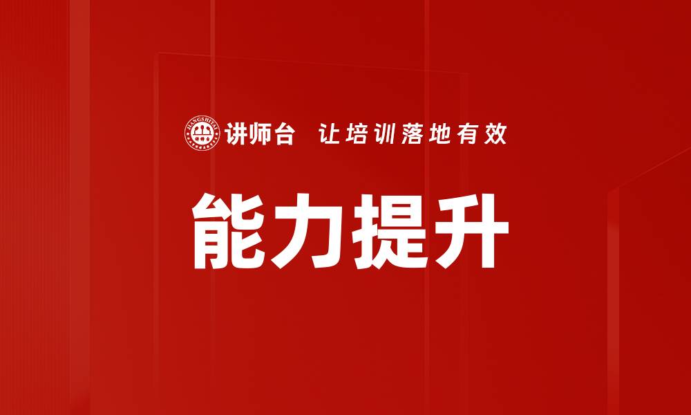 文章提升能力的有效方法与实用技巧解析的缩略图