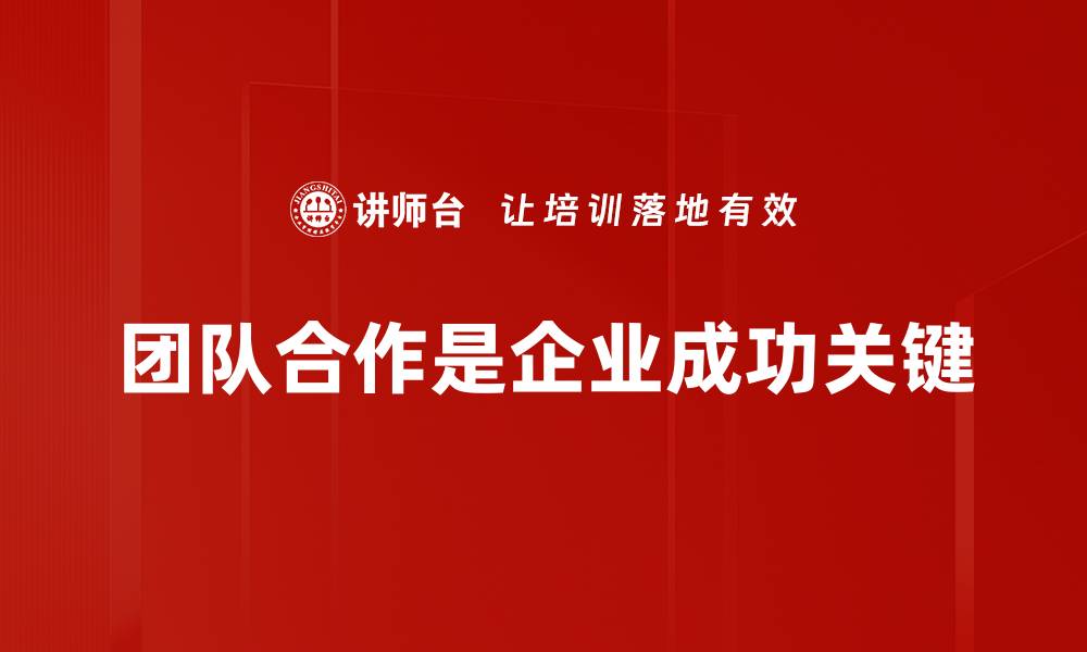 文章提升团队合作效率的五大关键策略分享的缩略图