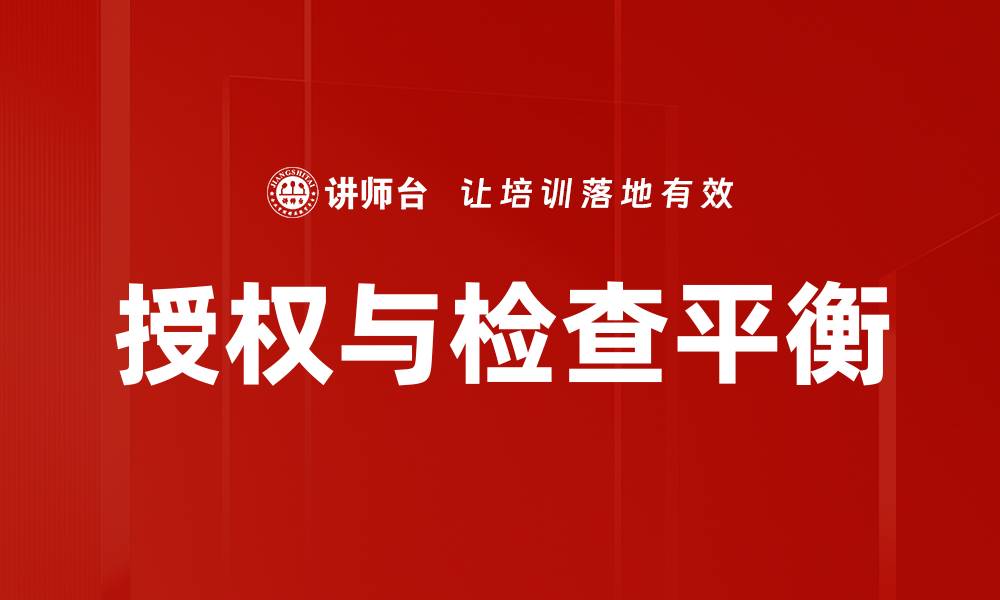 授权与检查平衡