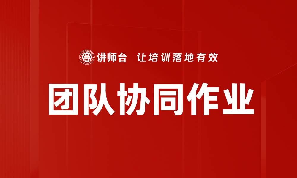 文章提升团队协同作业效率的五大关键策略的缩略图