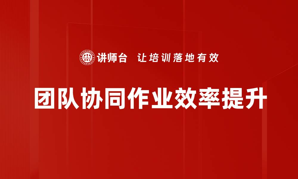 文章提升团队协同作业效率的有效策略与技巧的缩略图