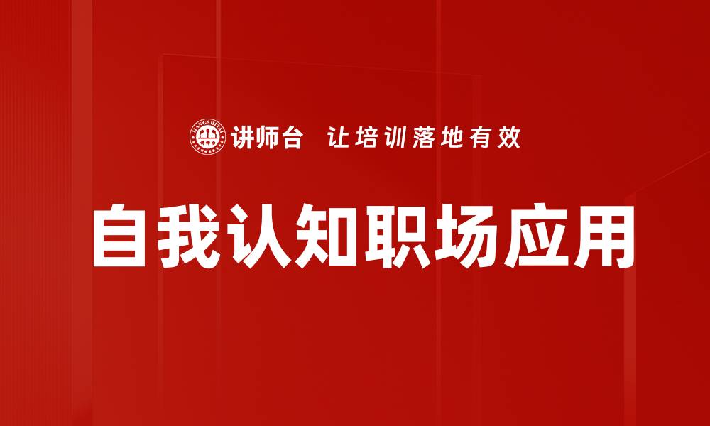 文章提升自我认知的五个关键技巧与方法的缩略图