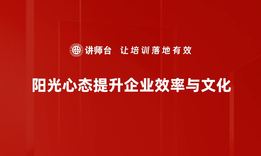 阳光心态提升企业效率与文化