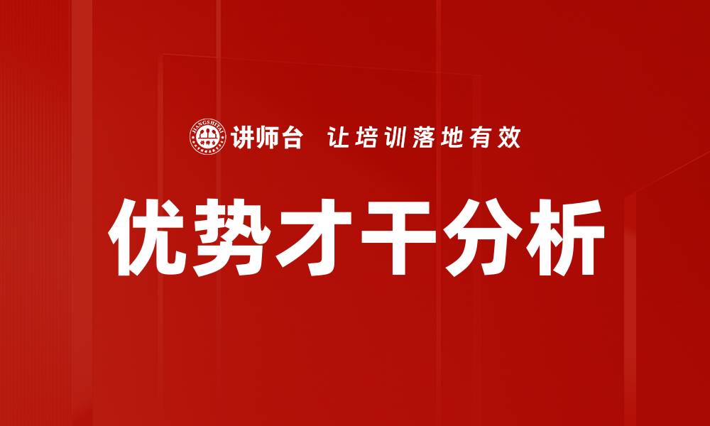 文章优势才干分析助力个人职业发展与提升的缩略图