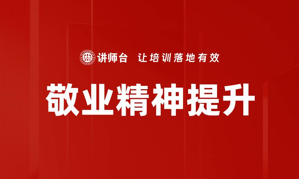文章提升敬业精神，打造高效团队的关键策略的缩略图