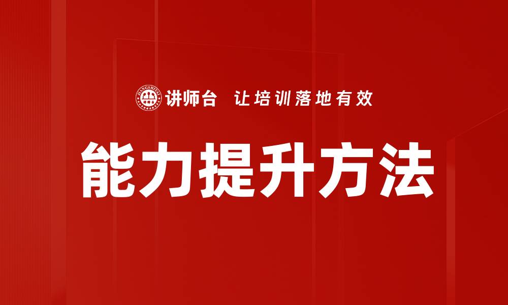 文章提升能力的有效方法与实用技巧揭秘的缩略图
