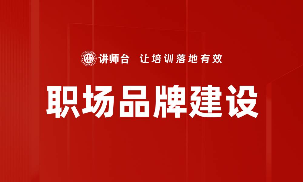 文章打造职场品牌的秘籍：提升职场竞争力的关键策略的缩略图