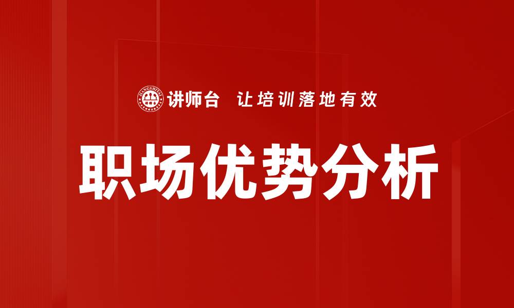 文章提升职场竞争力的优势分析与策略探讨的缩略图