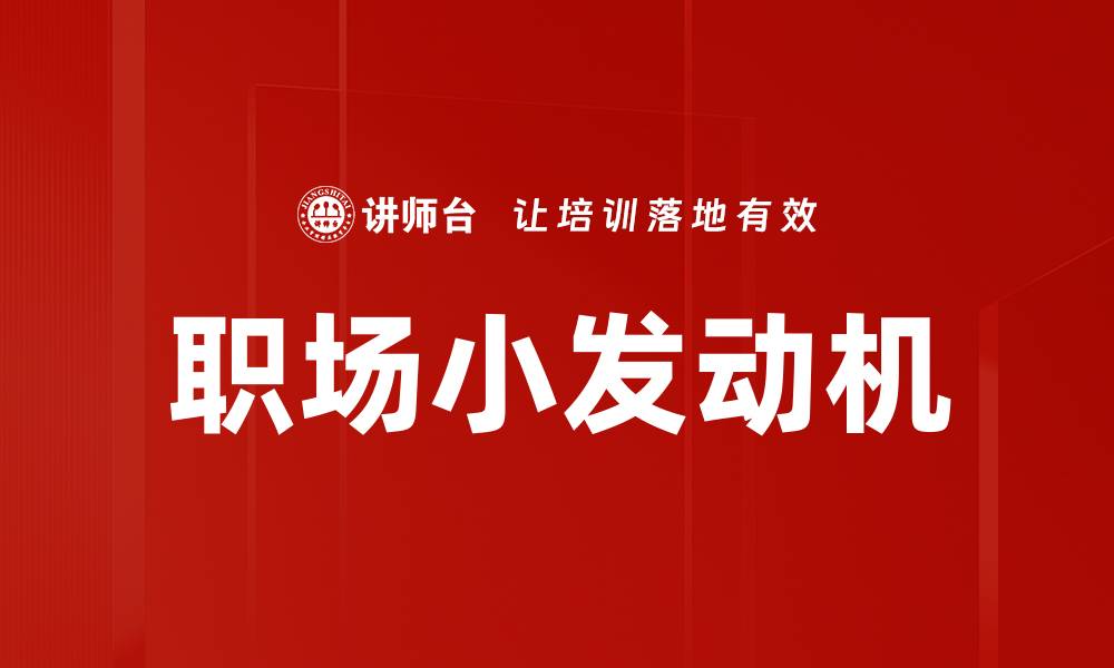 职场小发动机