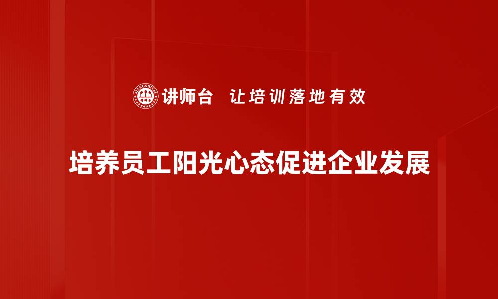 文章拥抱阳光心态，让生活充满正能量与快乐的缩略图