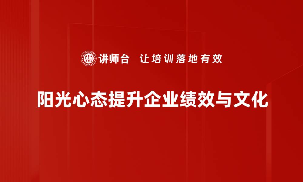 阳光心态提升企业绩效与文化