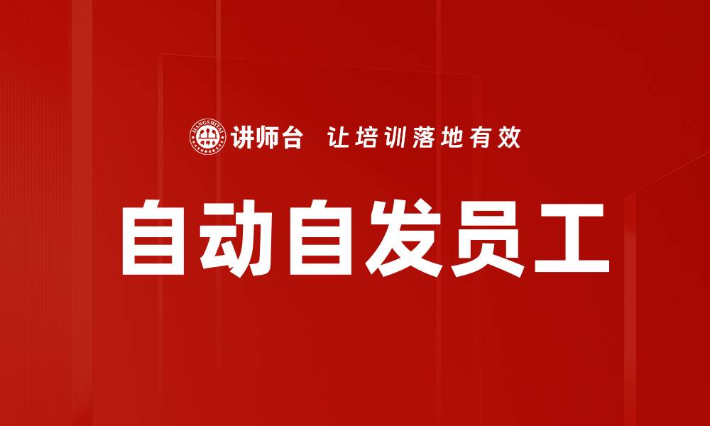 文章提升团队效能的关键：培养自动自发员工的策略的缩略图