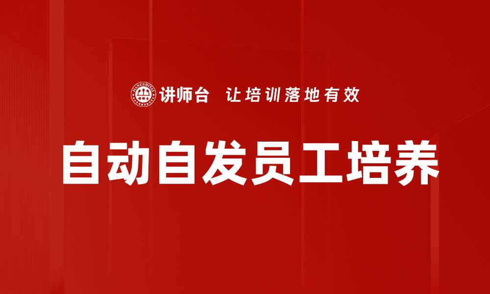 文章激发自动自发员工潜能，提升团队效率与绩效的缩略图