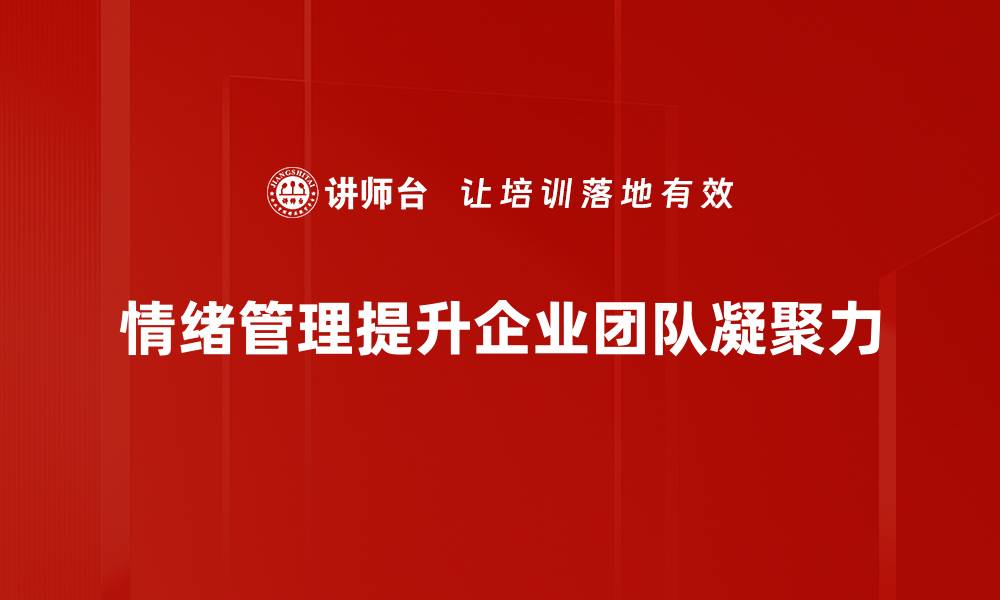 情绪管理提升企业团队凝聚力