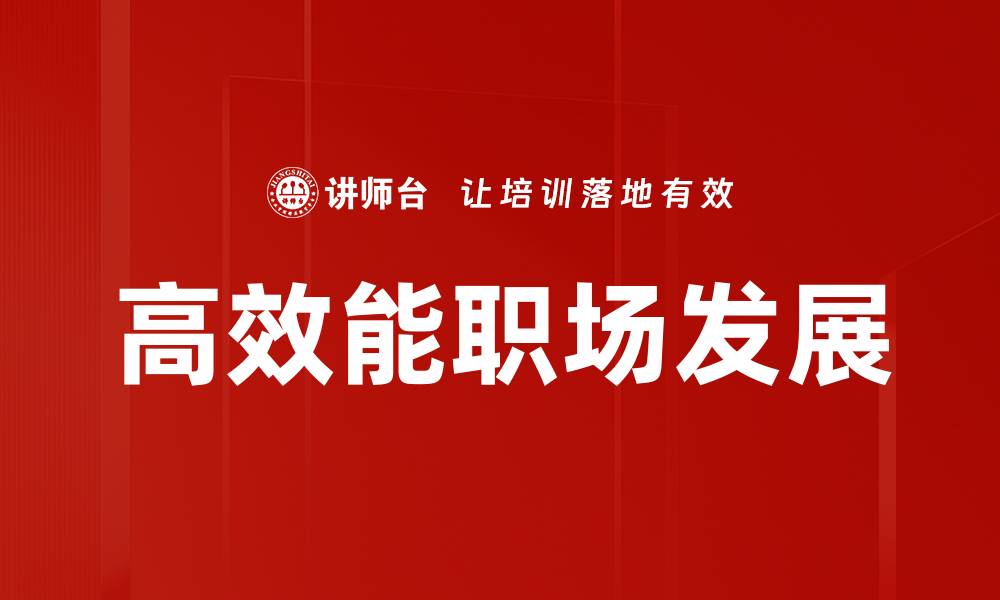 高效能职场发展