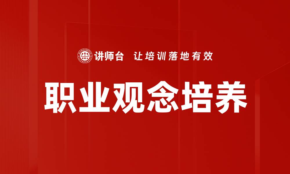 文章提升职业观念：塑造成功人生的关键要素的缩略图