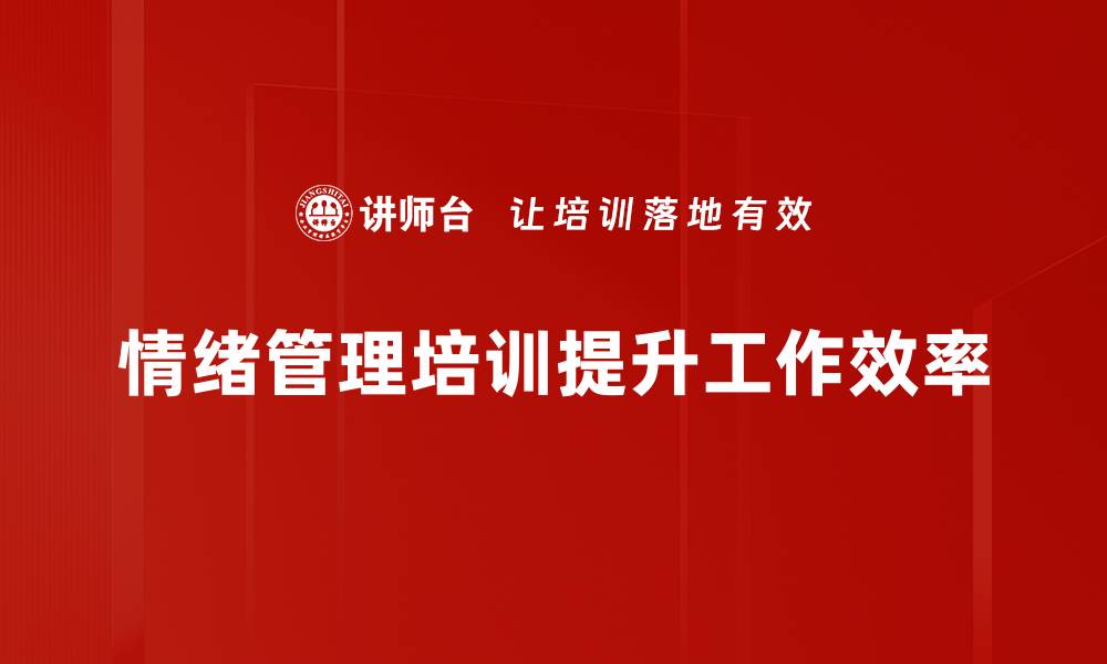 文章掌握情绪管理技巧，提升生活与工作幸福感的缩略图