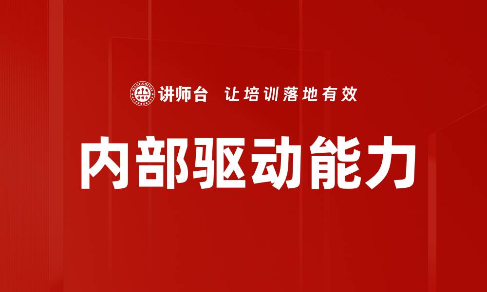 文章提升效率的秘密：内部驱动助力团队成功的缩略图