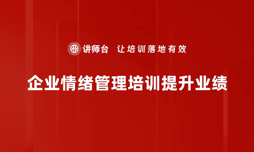 文章掌握情绪管理技巧，提升生活与工作的幸福感的缩略图