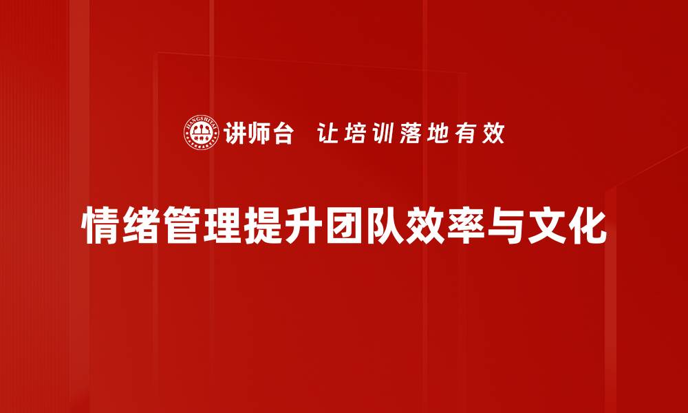 情绪管理提升团队效率与文化