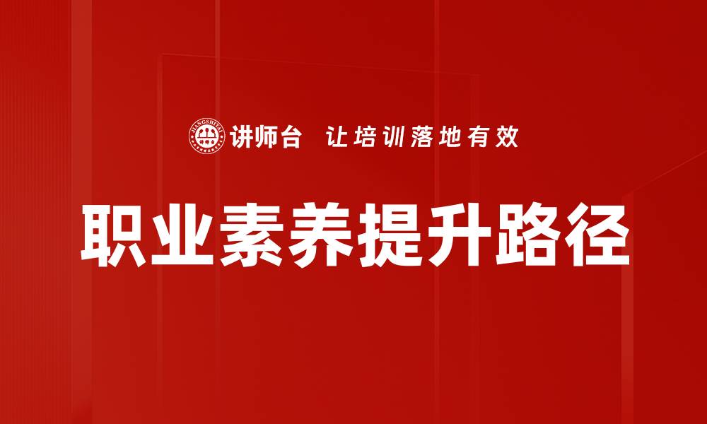 文章提升职业素养，实现职场成功的关键要素的缩略图