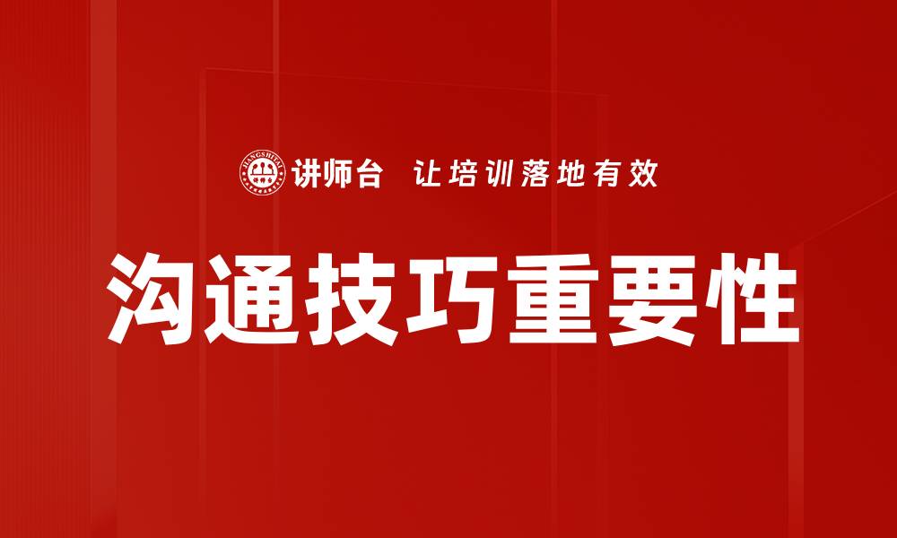 文章提升沟通技巧的五大实用方法，让你更自信交流的缩略图