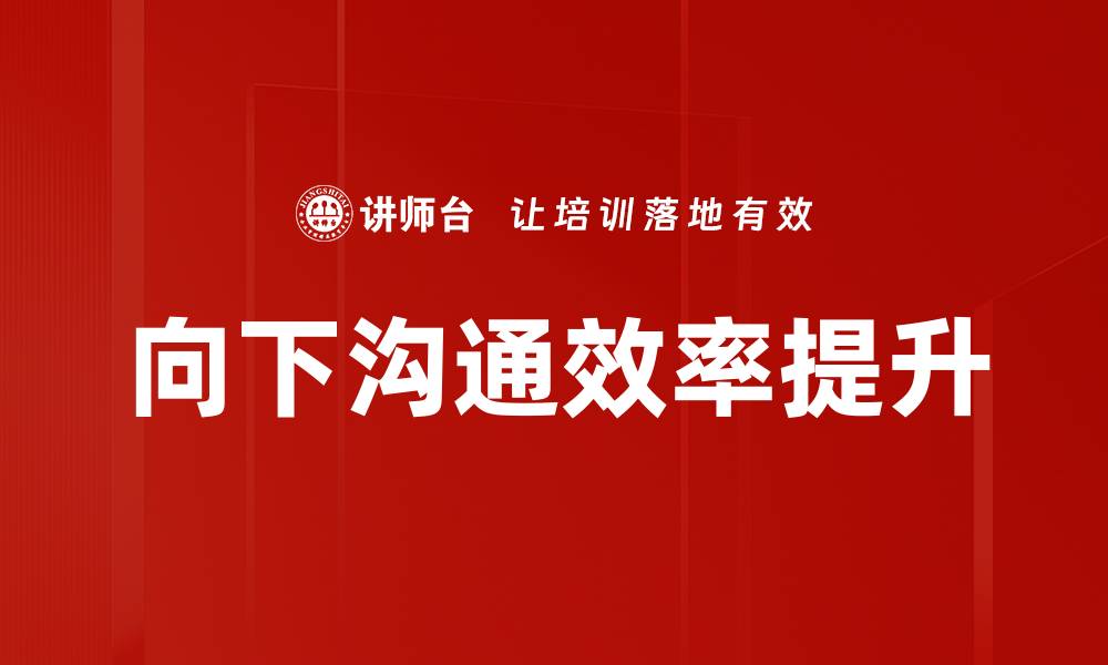 文章向下沟通的技巧：提升团队协作与效率的方法的缩略图