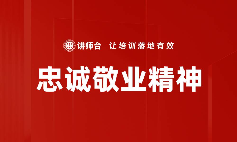 文章忠诚敬业：打造高效团队的关键秘诀的缩略图