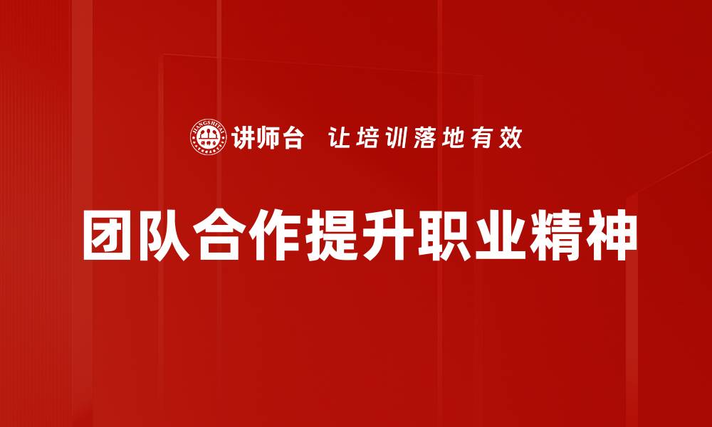 团队合作提升职业精神