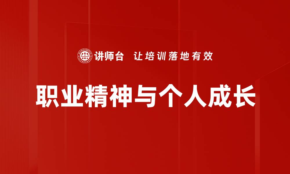 职业精神与个人成长
