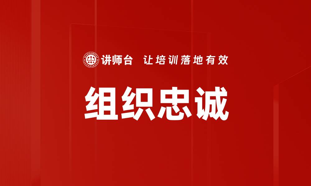 文章提升员工满意度，增强组织忠诚度的有效策略的缩略图
