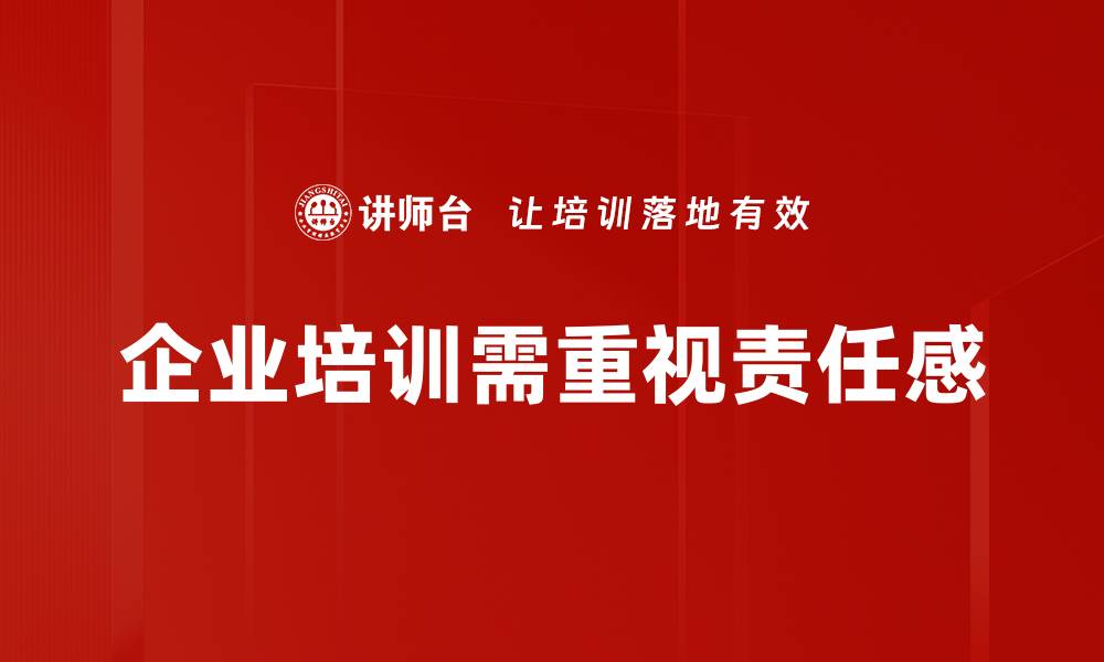 文章培养责任感的重要性与实用技巧分享的缩略图