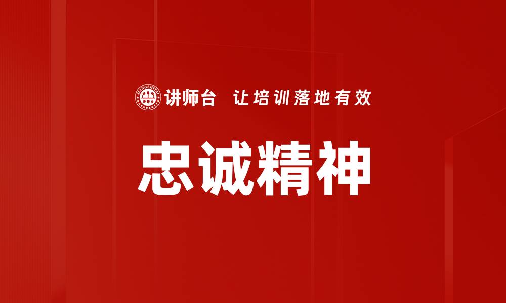 文章忠诚精神：塑造团队合作与信任的核心力量的缩略图