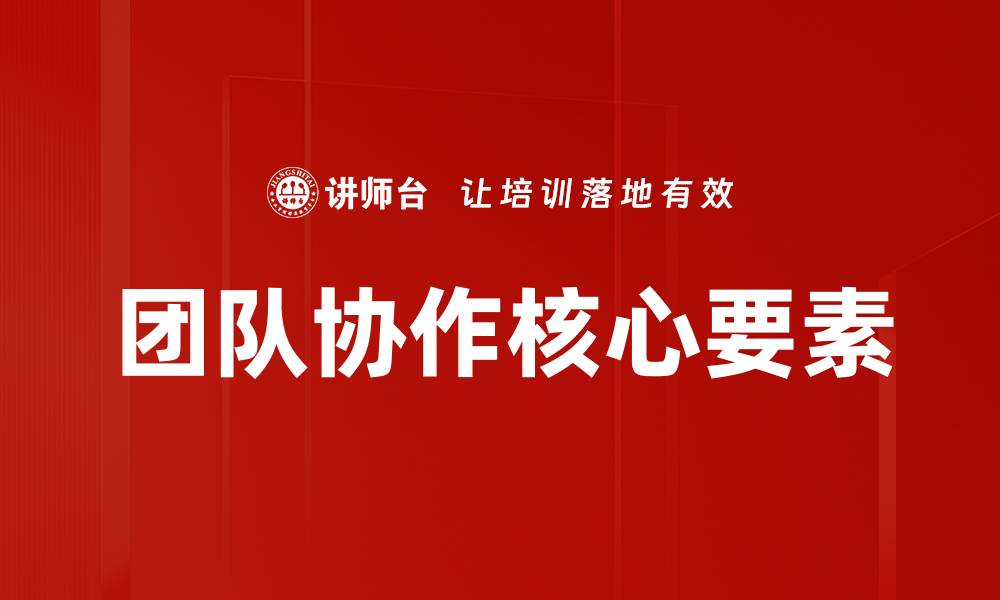 团队协作核心要素