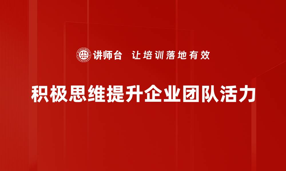 文章积极思维如何改变你的生活与工作态度的缩略图