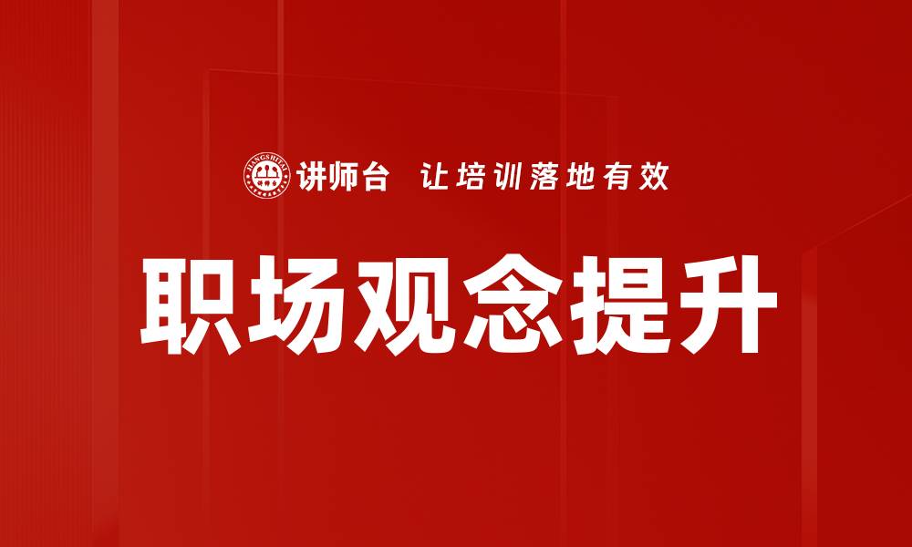 文章职场发展必备技能与策略全解析的缩略图