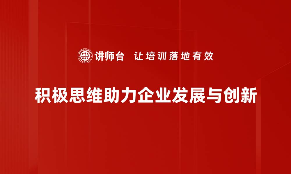 文章如何培养积极思维，实现人生逆转与成长的缩略图