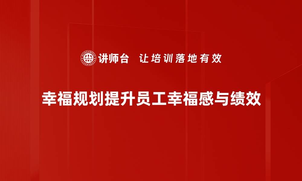 幸福规划提升员工幸福感与绩效