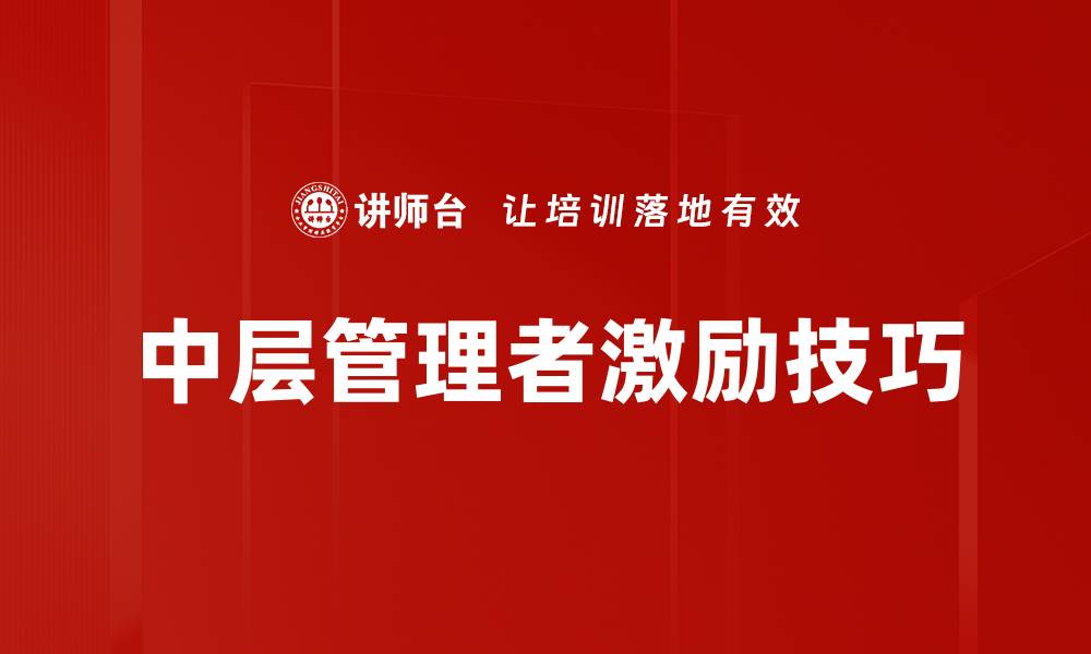 文章提升团队士气的有效激励技巧分享的缩略图