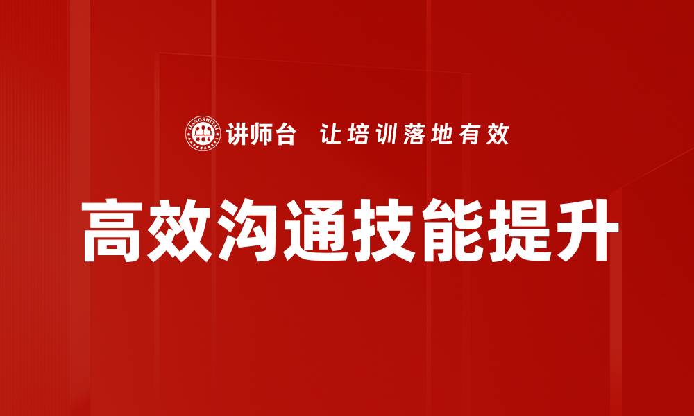 文章掌握高效沟通技能提升职场竞争力的缩略图