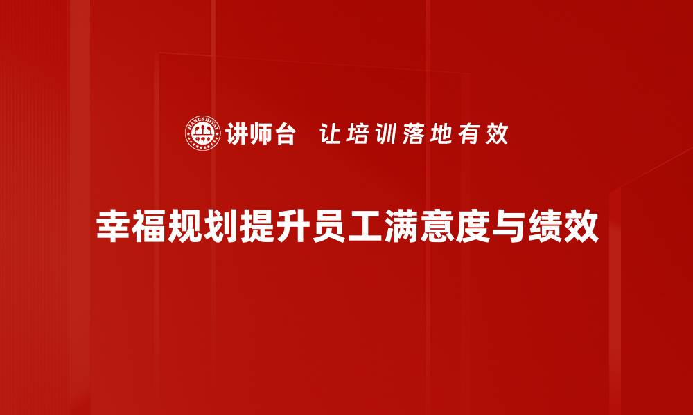 文章实现幸福规划，打造理想生活的关键策略的缩略图