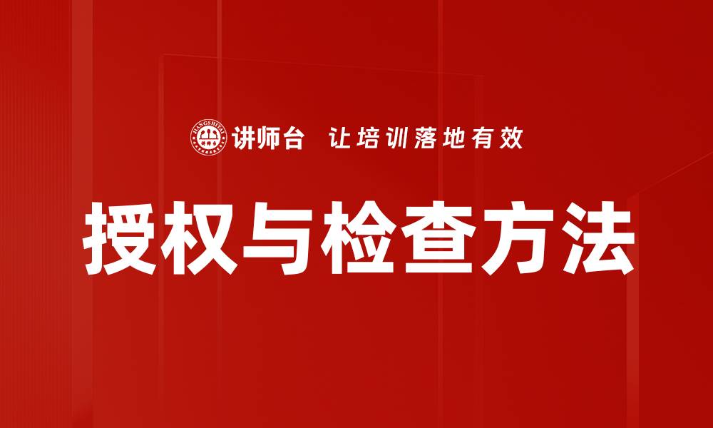 文章有效授权与检查方法提升工作效率的缩略图