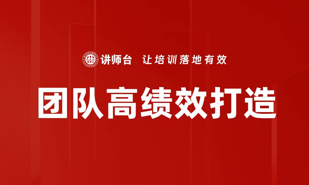 文章提升团队高绩效的关键策略与实践方法的缩略图